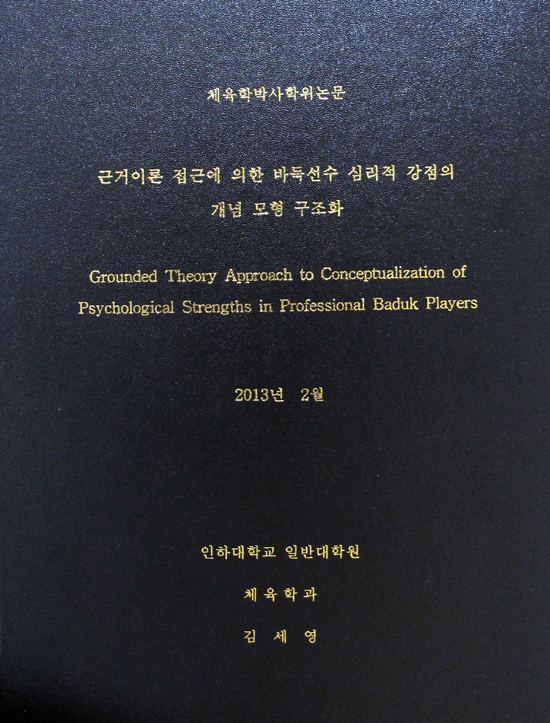 김세영, 정상급 프로기사 심리연구한 박사 논문 발표